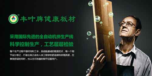 豐葉板材品牌，釋放健康新力量