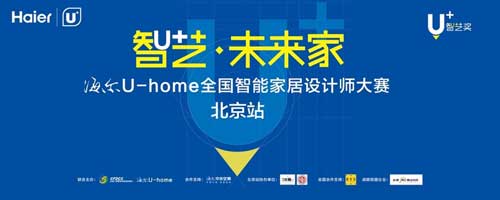海爾U-home全國(guó)智能家居設(shè)計(jì)師大賽明日開(kāi)啟戰(zhàn)幕