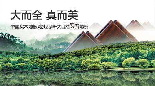 盤點(diǎn)屬于“中國馳名商標(biāo)”的十大實(shí)木地板品牌