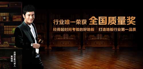 盤點(diǎn)屬于“中國馳名商標(biāo)”的十大實(shí)木地板品牌