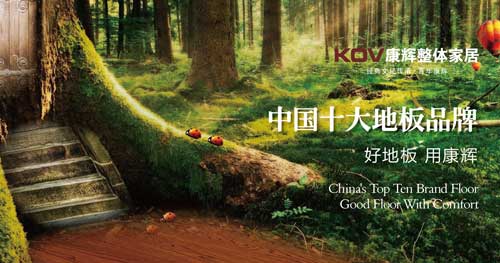 盤點(diǎn)屬于“中國馳名商標(biāo)”的十大實(shí)木地板品牌