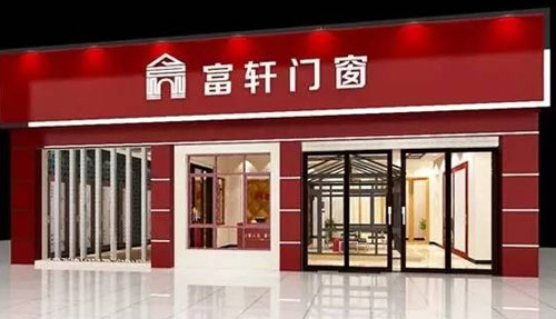 富軒內外兼修，領跑門窗行業“混血風”