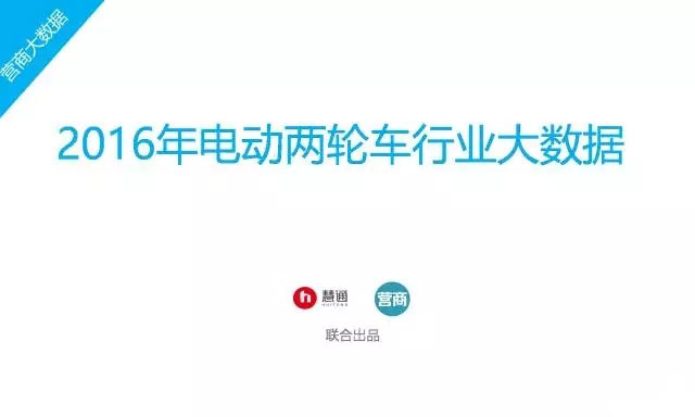 2016年中國(guó)電動(dòng)車(chē)行業(yè)大數(shù)據(jù)詳細(xì)回顧
