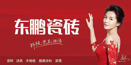 東鵬瓷磚關(guān)注科技發(fā)展，引領(lǐng)行業(yè)未來