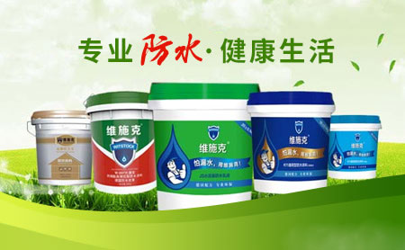 家裝防水環(huán)保且效果好，推薦中國著名防水涂料品牌