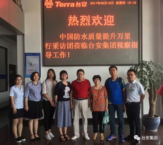 中國建筑防水行業(yè)“質(zhì)量提升萬里行”采訪團走進臺安集團