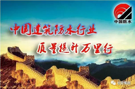 中國建筑防水行業(yè)“質(zhì)量提升萬里行”采訪團走進臺安集團