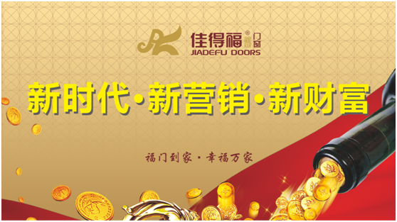 佳得福金門窗 凝聚新勢力 奮進(jìn)新時代
