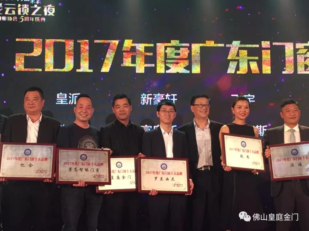 不負眾望，皇庭金門榮獲2017年廣東門窗十大品牌