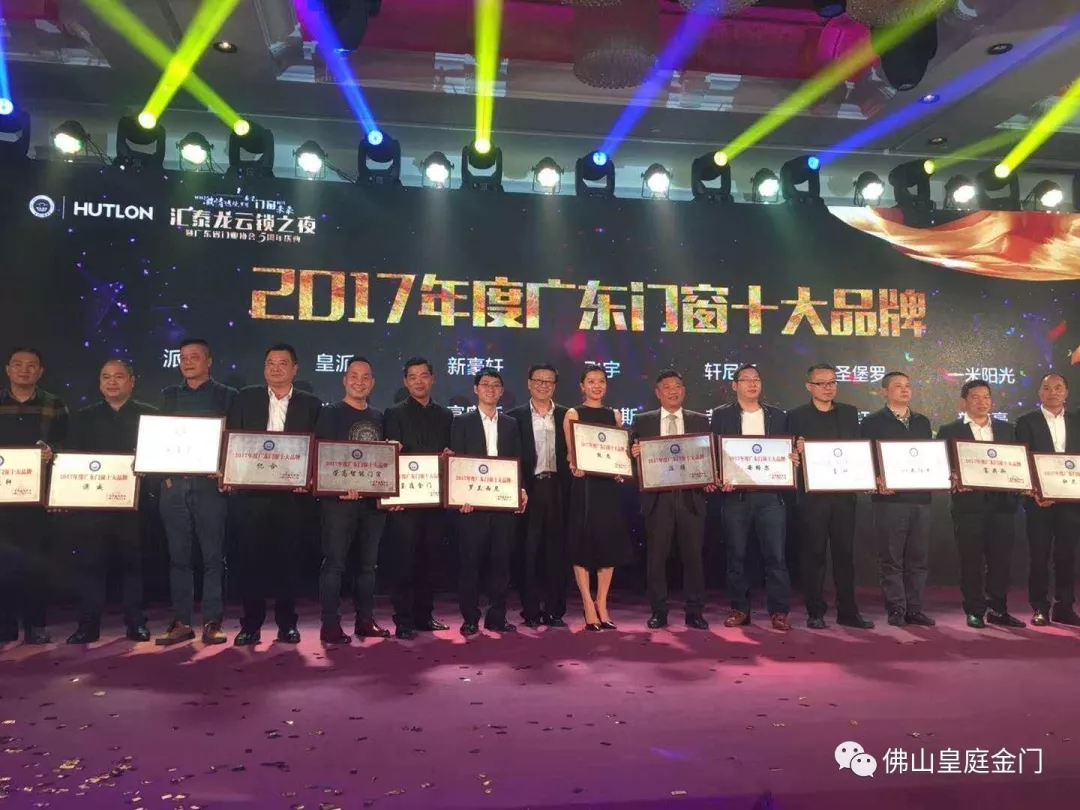 不負眾望，皇庭金門榮獲2017年廣東門窗十大品牌