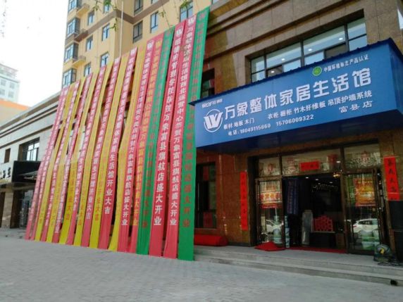 品牌大事|萬(wàn)象整體家居生活館延安富縣店盛大開(kāi)業(yè)