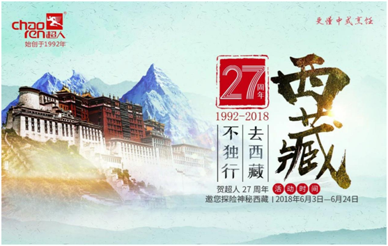  超人廚衛27周年慶，邀您探險神秘西藏!