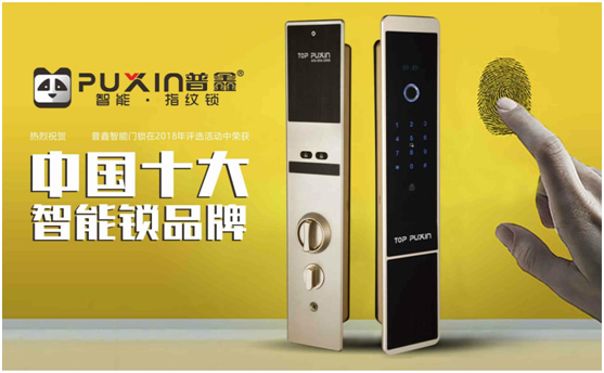 普鑫智能鎖，關愛千萬家
