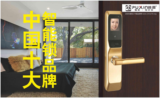 普鑫智能鎖，關愛千萬家