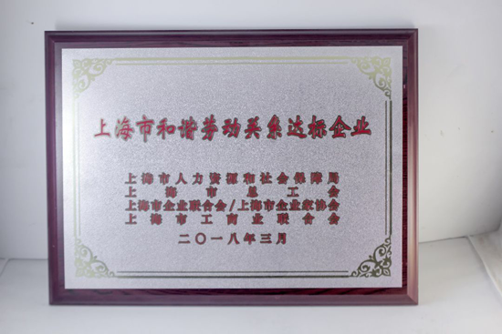品牌榮譽|飛雕榮獲“上海市和諧勞動關(guān)系達標(biāo)企業(yè)”表彰
