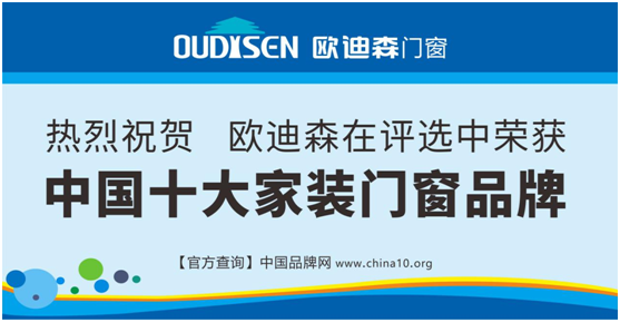 實(shí)力造就機(jī)遇，歐迪森門窗綻放品質(zhì)之光