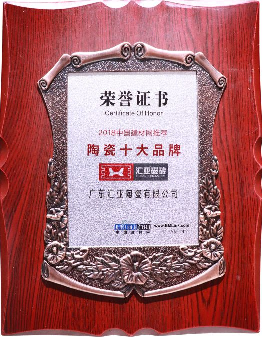 品牌榮譽(yù)|匯亞磁磚連續(xù)17年榮膺廣東省守合同重信用企業(yè)稱號(hào)