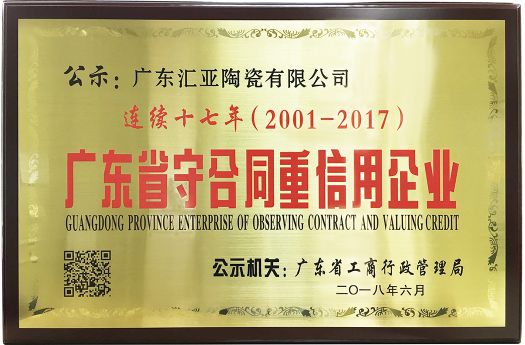 品牌榮譽(yù)|匯亞磁磚連續(xù)17年榮膺廣東省守合同重信用企業(yè)稱號(hào)