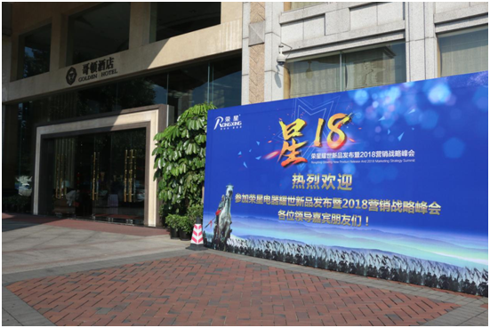 總結(jié)展望 榮星電器2018營銷戰(zhàn)略峰會隆重舉行