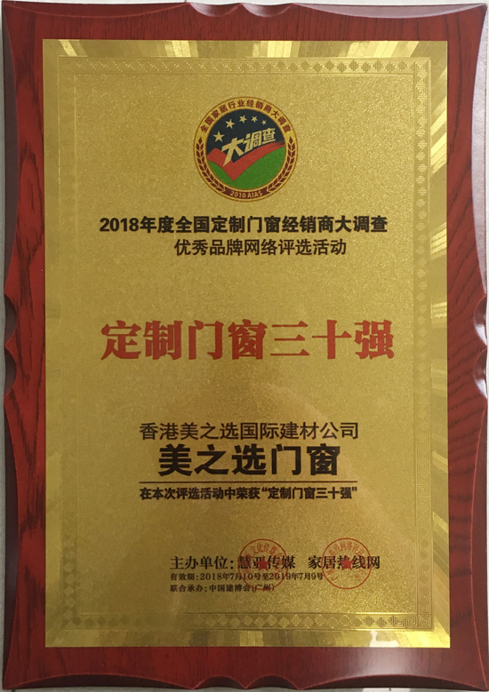 品牌榮譽(yù)|美之選門(mén)窗出席2018全國(guó)定制門(mén)窗行業(yè)優(yōu)秀品牌
