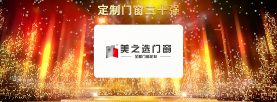品牌榮譽(yù)|美之選門(mén)窗出席2018全國(guó)定制門(mén)窗行業(yè)優(yōu)秀品牌