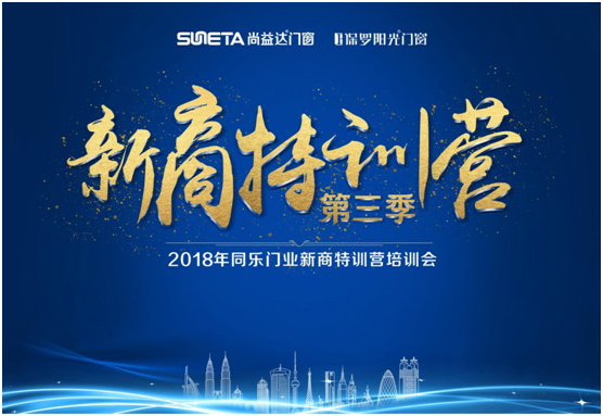 2018年尚益達(dá)門窗新商特訓(xùn)營(yíng)隆重開(kāi)幕!