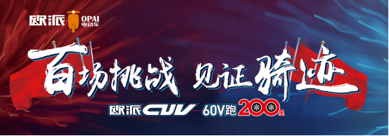 品牌產(chǎn)品|百戰(zhàn)成騎跡，歐派電動車CUV系統(tǒng)直面實戰(zhàn)檢驗