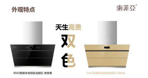品牌產(chǎn)品|各種因素證明索菲亞煙機未來“錢途”大好