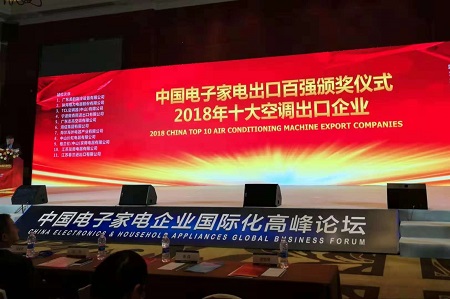 品牌榮譽(yù)|春蘭第二次榮膺“中國十大空調(diào)出口企業(yè)”稱號(hào)