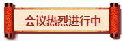 熱烈祝賀亮閣門窗第一屆核心經(jīng)銷第三次會議順利舉辦！