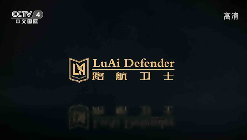 路航衛(wèi)士汽車照明：一路有你 遠(yuǎn)航萬里
