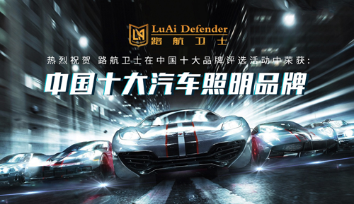路航衛(wèi)士汽車照明：一路有你 遠(yuǎn)航萬里
