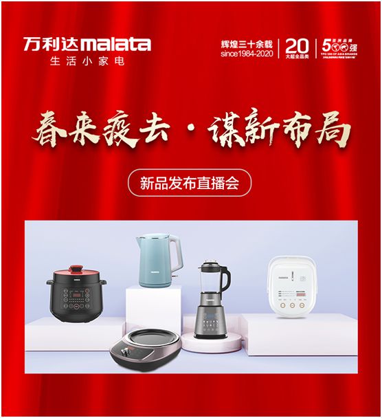 萬(wàn)利達(dá)生活小家電直播會(huì)：新品獲贊、品牌推廣升級(jí)
