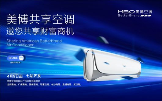 美博空調廣告投向全國主要高鐵站，哪里來的底氣和實力？