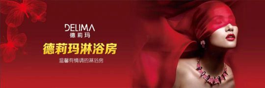 德莉瑪淋浴房承諾：廠家和經(jīng)銷商必須同心協(xié)力，共同發(fā)展