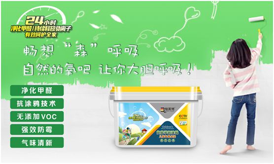 鉑英特負離子抗涂鴉兒童漆上市 空氣清新，媽媽放心，孩子開心