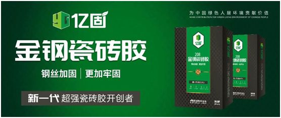 億固新品推薦：金鋼瓷磚膠，國(guó)家專利產(chǎn)品
