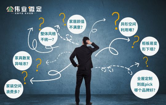 品牌發(fā)展|偉業(yè)微定四大優(yōu)勢，領跑中國全屋定制行業(yè)