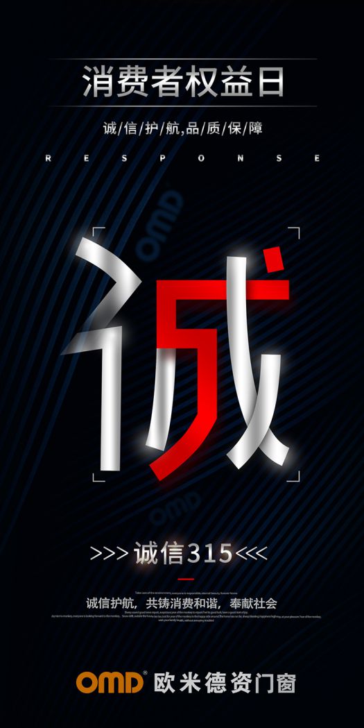 歐米德資門窗315宣言：以誠信護航，用品質致敬！