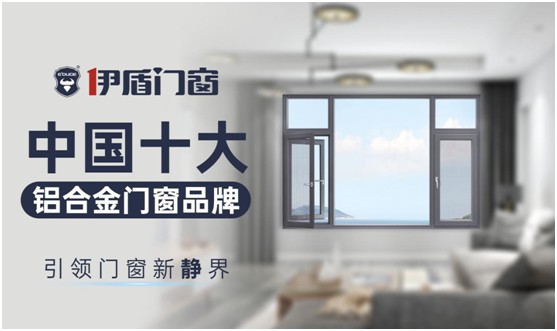 伊盾門窗：實(shí)力鑄就經(jīng)典，品質(zhì)決勝未來