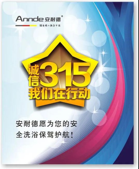 安耐德熱水器做質優品牌，永遠無懼來自消費者的考核！