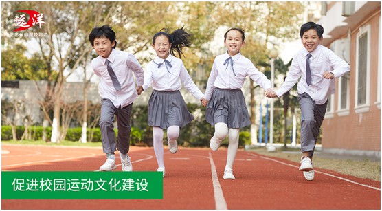 “中國十大品牌”遠(yuǎn)洋環(huán)保塑膠跑道：推進(jìn)校園運(yùn)動(dòng)教育