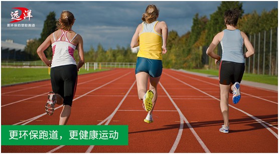 “中國十大品牌”遠(yuǎn)洋環(huán)保塑膠跑道：推進(jìn)校園運(yùn)動(dòng)教育