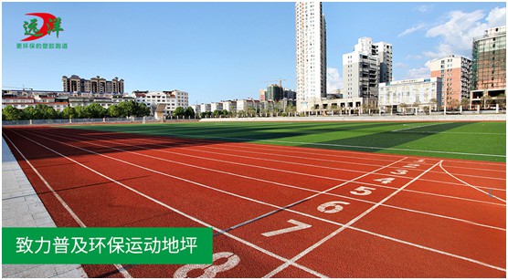 “中國十大品牌”遠(yuǎn)洋環(huán)保塑膠跑道：推進(jìn)校園運(yùn)動(dòng)教育