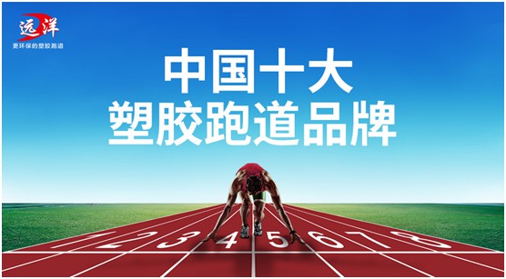 “中國十大品牌”遠(yuǎn)洋環(huán)保塑膠跑道：推進(jìn)校園運(yùn)動(dòng)教育