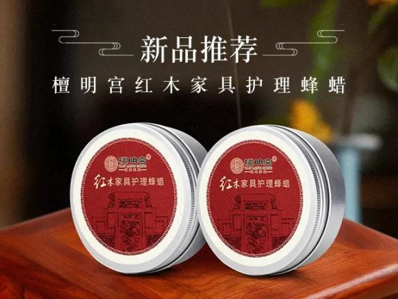 紅木家具護理神器它來了，檀明宮天然蜂蠟新品上市