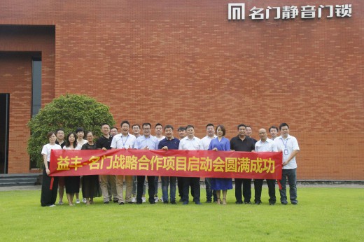 品牌大事|益豐·名門(mén)鎖業(yè)戰(zhàn)略合作項(xiàng)目啟動(dòng)會(huì)圓滿成功
