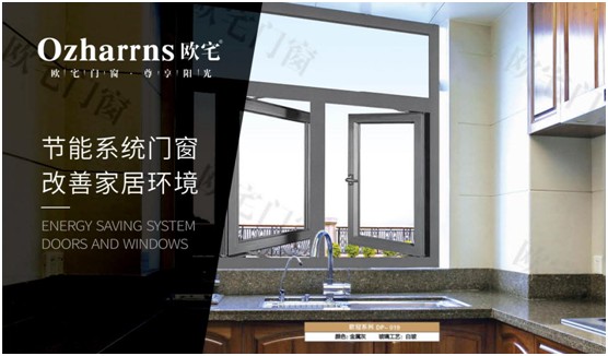 歐宅門(mén)窗：做節(jié)能門(mén)窗，共建“綠色建筑”發(fā)展