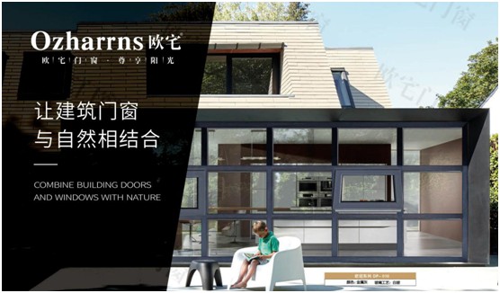 歐宅門(mén)窗：做節(jié)能門(mén)窗，共建“綠色建筑”發(fā)展