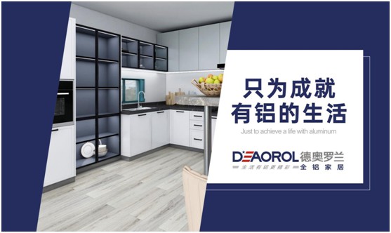 未來可期，德奧羅蘭全鋁家居成為環保家居行業焦點